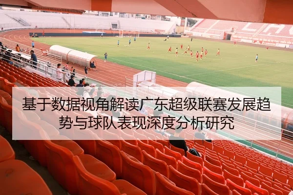 基于数据视角解读广东超级联赛发展趋势与球队表现深度分析研究