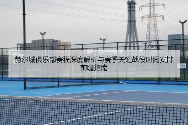 赫尔城俱乐部赛程深度解析与赛季关键战役时间安排前瞻指南 - 新闻资讯相关报道缩略图