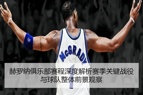 赫罗纳俱乐部赛程深度解析赛季关键战役与球队整体前景观察 - 新闻资讯相关报道缩略图