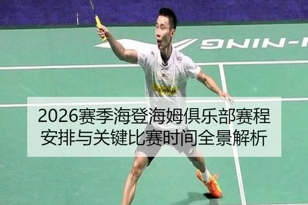 2026赛季海登海姆俱乐部赛程安排与关键比赛时间全景解析