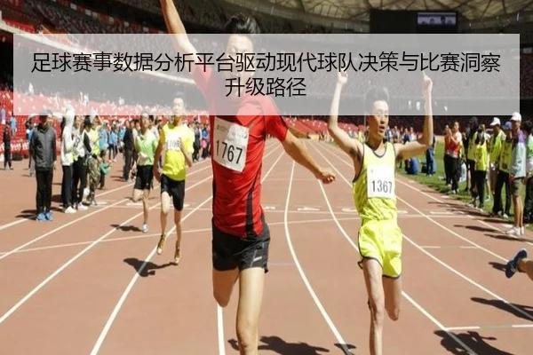 足球赛事数据分析平台驱动现代球队决策与比赛洞察升级路径