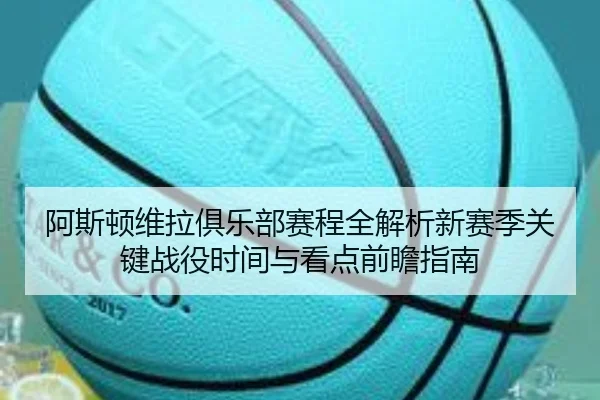 a-si-dun-wei-la-ju-le-bu-sai-cheng-quan-jie-xi-xin-sai-ji-guan-jian-zhan-yi-shi-jian-yu-kan-dian-qian-zhan-zhi-nan-2-570.jpg