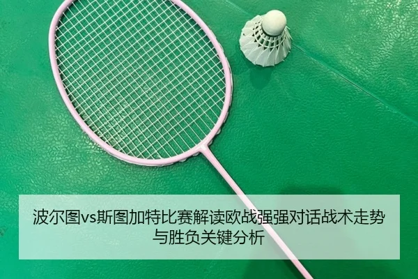 bo-er-tu-si-tu-jia-te-bi-sai-jie-du-ou-zhan-qiang-qiang-dui-hua-zhan-shu-zou-shi-yu-sheng-fu-guan-jian-fen-xi-2-827.jpg