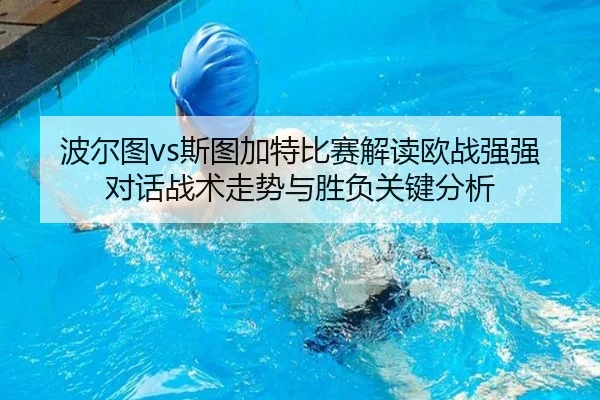 波尔图vs斯图加特比赛解读欧战强强对话战术走势与胜负关键分析