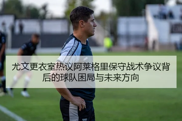 you-wen-geng-yi-shi-re-yi-a-lai-ge-li-bao-shou-zhan-shu-zheng-yi-bei-hou-de-qiu-dui-kun-ju-yu-wei-lai-fang-xiang-2-166.jpg